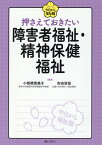 押さえておきたい障害者福祉・精神保健福祉 （シリーズ今日から福祉職） [ 小板橋恵美子 ]