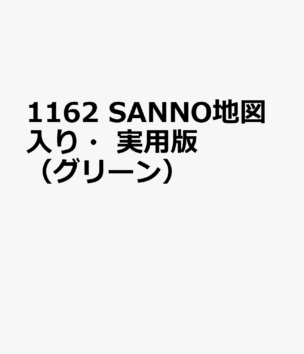1162 SANNO地図入り・実用版（グリーン）