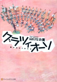 グラツィオーソ （アルファポリス文庫） [ 山口なお美 ]