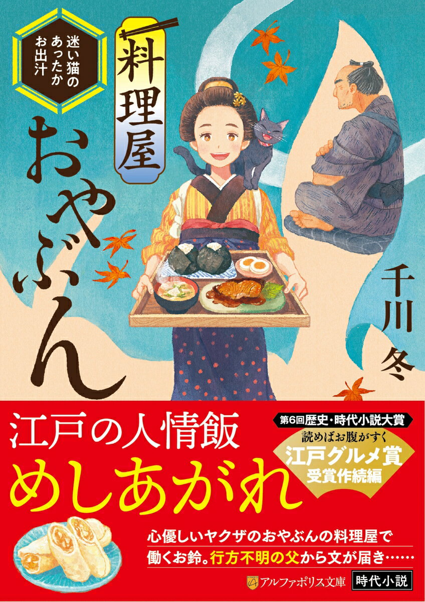 料理屋おやぶん 迷い猫のあったかお出汁 アルファポリス文庫 [ 千川冬 ]