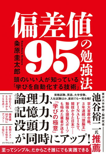 イマナニ法ー５分で簡単に記憶が定着する技術。立場スイッチ法ー論理力をたちまち上げる技術。ブラブラ法ー記憶力、没頭力を同時にアップさせる技術。寝る前チェック法ーＡ４一枚で記憶の定着率を爆上げする技術。ドラクエ法ー達成感を味わい、着実に前進する技術。ブツブツ法ーなかなか覚えられないことを覚える技術など。至ってシンプル。だからこそ誰にでも実践できる。