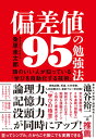 偏差値95の勉強法 頭のいい人が知っている「学びを自動化する技術」 粂原 圭太郎