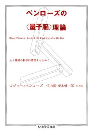 ペンローズの〈量子脳〉理論 心と意識の科学的基礎をもとめて （ちくま学芸文庫） [ ロジャー・ペンローズ ]