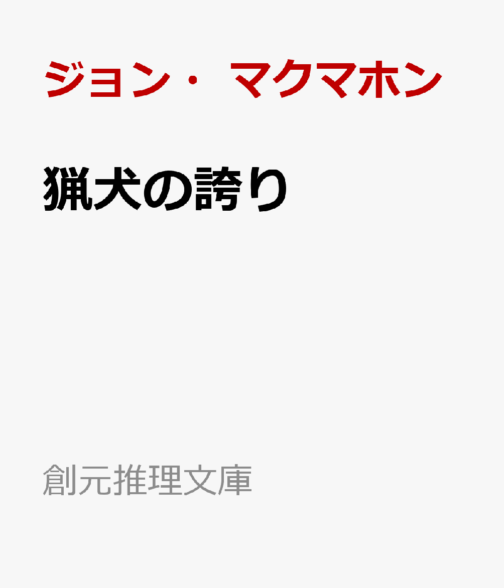 猟犬の誇り