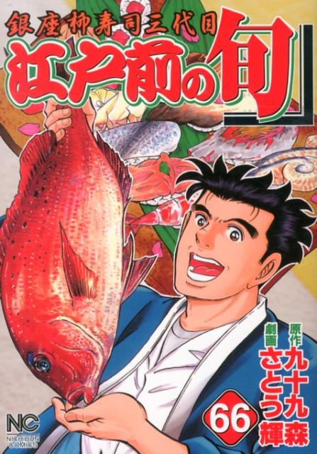 江戸前の旬（66）