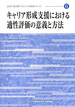 キャリア形成支援における適性評価の意義と方法