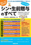 スッキリ分かる！ シン・生前贈与のすべて [ 一般社団法人 相続診断協会 ]