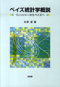 ベイズ統計学概説