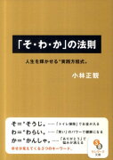 「そ・わ・か」の法則