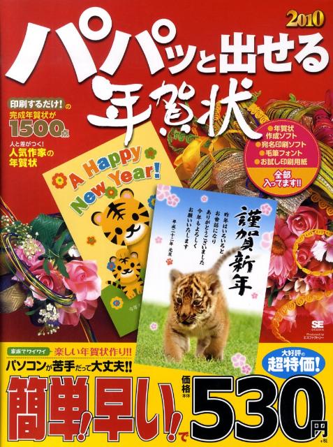 パパッと出せる年賀状（2010）