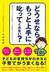 どうせなら、もっと上手に叱ってくれない？ [ 吉村直記 ]