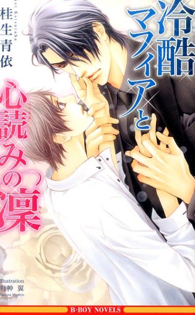 冷酷マフィアと心読みの凛