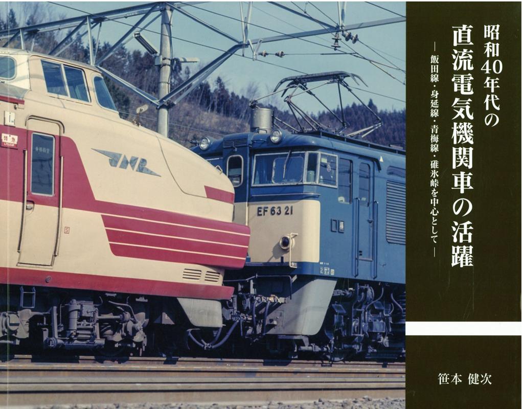昭和40年代の直流電気機関車の活躍