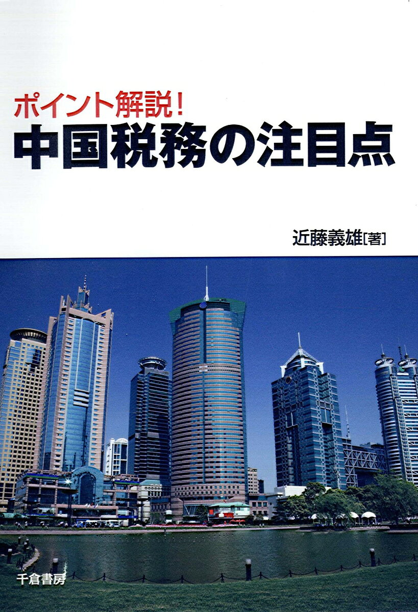 ポイント解説！中国税務の注目点 [ 近藤　義雄 ]