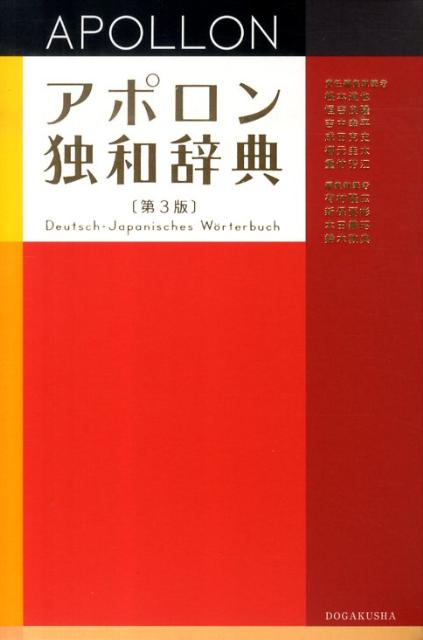 実用に充分な５万語を収録。すぐ読めるカナ発音つき。学習段階に応じ見出し語をランクづけ。書く・話すに直結する豊富な用例。見やすい紙面。ドイツが見える「ドイツ・ミニ情報」。