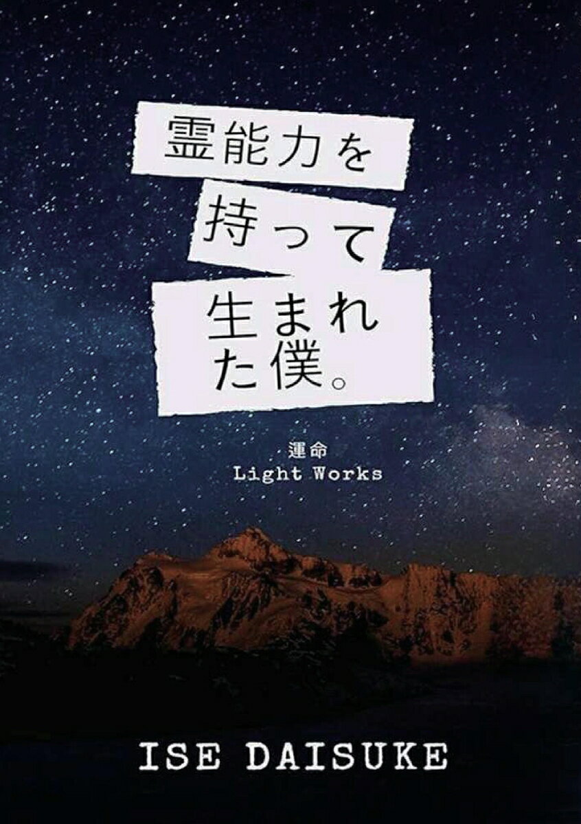 【POD】霊能力を持って生まれた僕。 運命 [ 伊勢大輔 ]