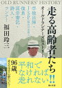 走る高齢者たち　オールドランナーズヒストリー 学徒出陣・ JSP（降伏日本軍人）・復員・国労書記・詩人・ランナー [ 福田 玲三 ]