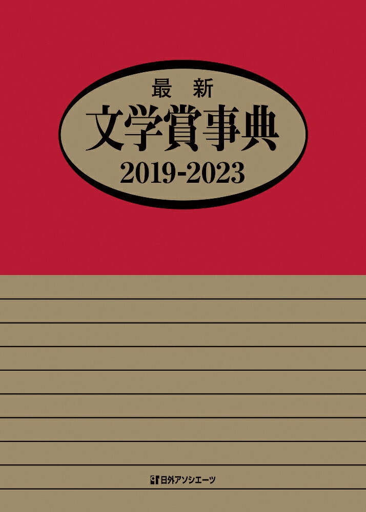 最新文学賞事典 2019-2023