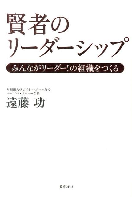 賢者のリーダーシップ