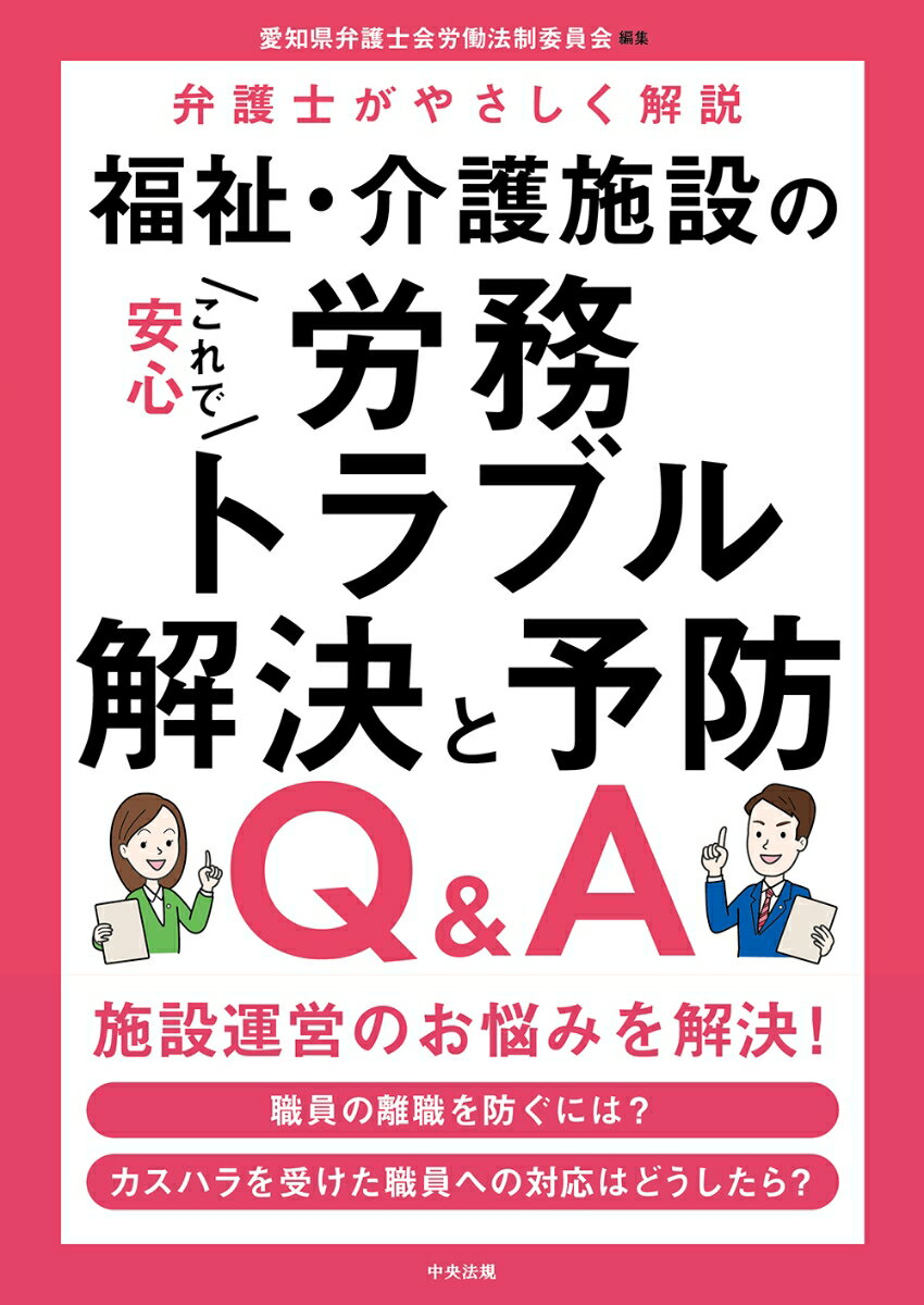 これで安心 福祉・介護施設の労務トラブル解決と予防Q＆A