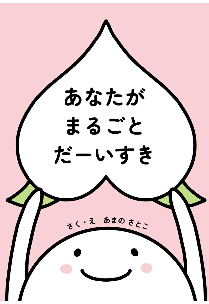 【POD】あなたがまるごとだーいすき