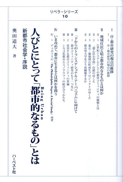 人びとにとって「都市的なるもの」とは