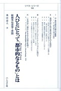 人びとにとって「都市的なるもの」とは