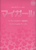 Best　Hit　ピアノピース500　マイガール（嵐）／ワンランク上のピアノ弾き語り・ワンランク上のピアノソロ