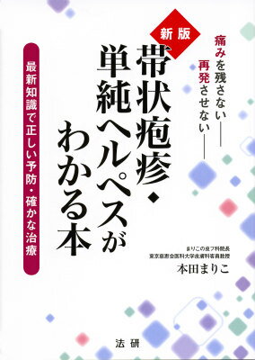 新版 帯状疱疹 単純ヘルペスがわかる本 本田まり子