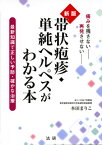 新版　帯状疱疹・単純ヘルペスがわかる本 [ 本田まり子 ]