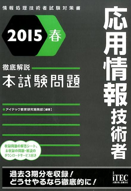 応用情報技術者徹底解説本試験問題（2015春）