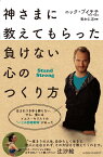 神さまに教えてもらった負けない心のつくり方 [ ニック・ブイチチ ]