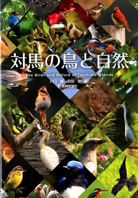 対馬の鳥と自然