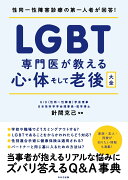 LGBT専門医が教える心・体そして老後大全