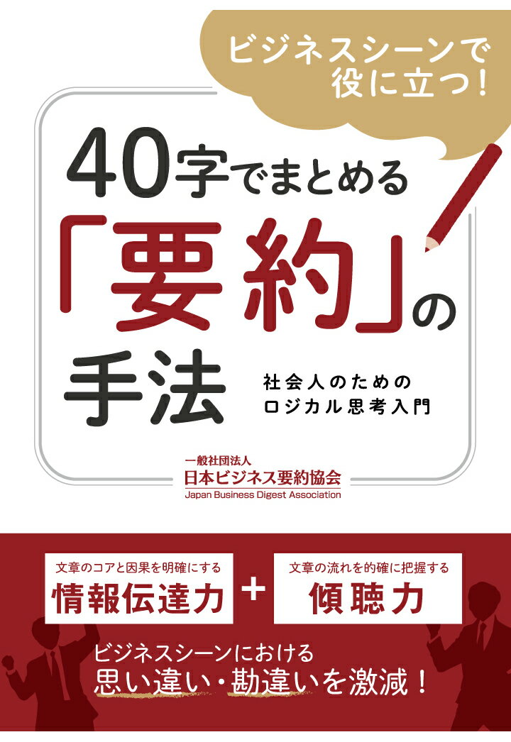 【POD】ビジネスシーンで役に立つ！40字でまとめる「要約」の手法ー社会人のロジカル思考入門ー 一般社団法人日本ビジネス要約協会