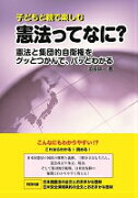 子どもと親で楽しむ憲法ってなに？