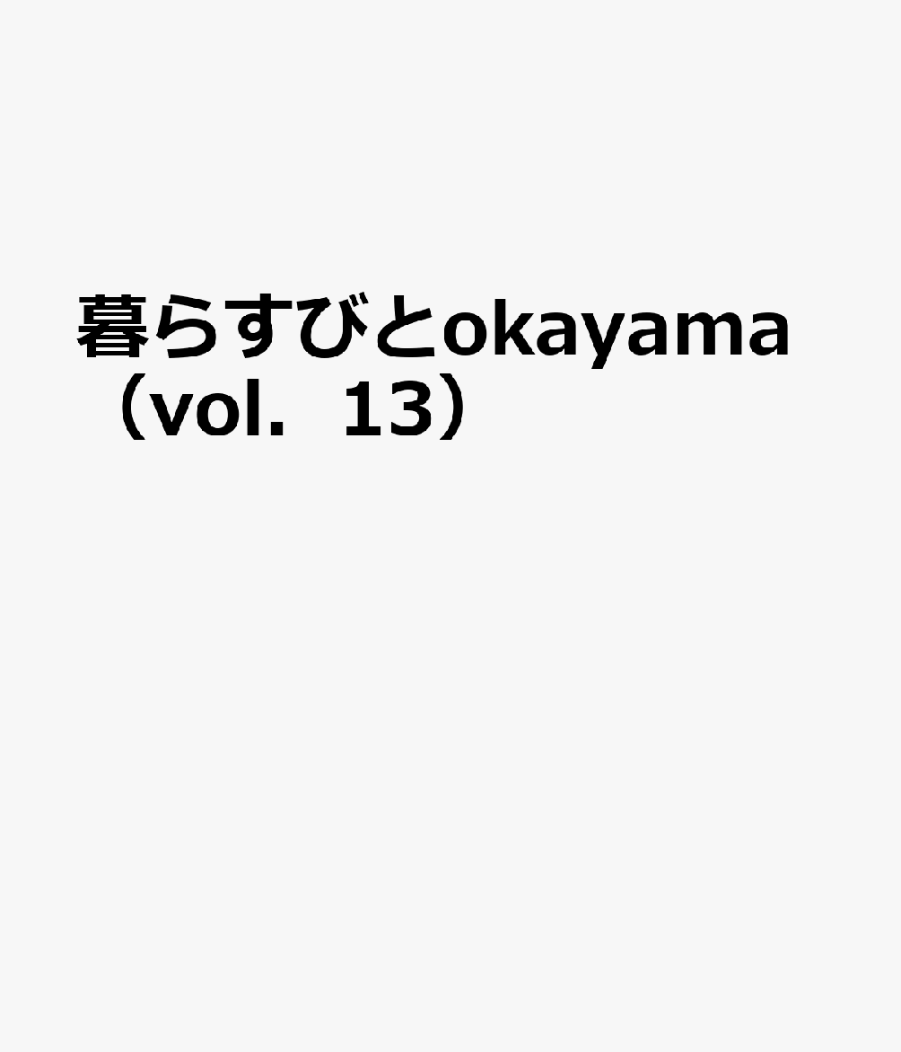 暮らすびと　okayama（vol．13）