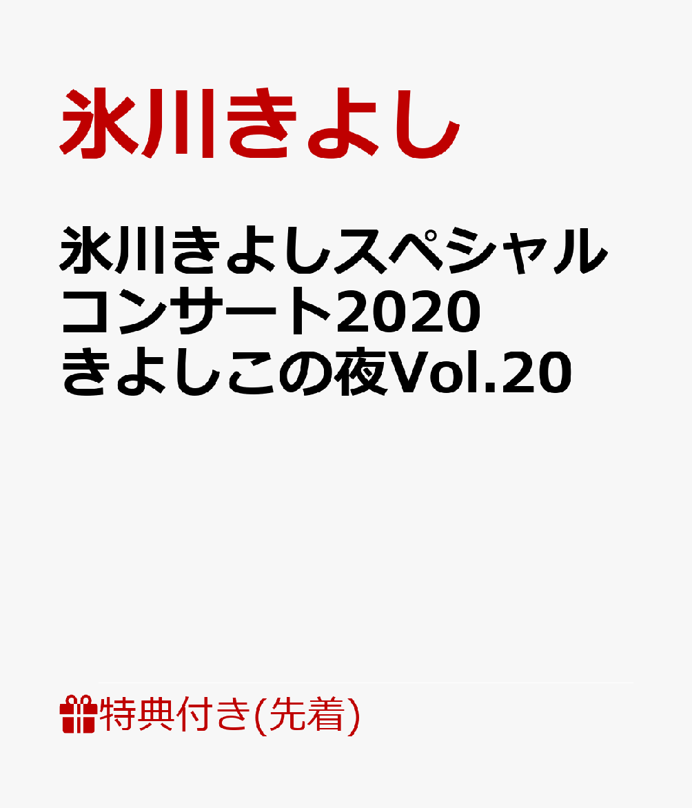 【先着特典】氷川きよしスペシャルコンサート2020 きよしこの夜Vol.20(B2縦半ポスター)