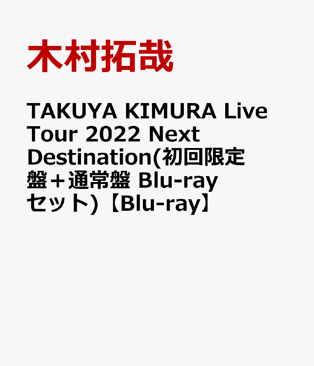 TAKUYA KIMURA Live Tour 2022 Next Destination(初回限定盤＋通常盤 Blu-rayセット)【Blu-ray】(特典なし)