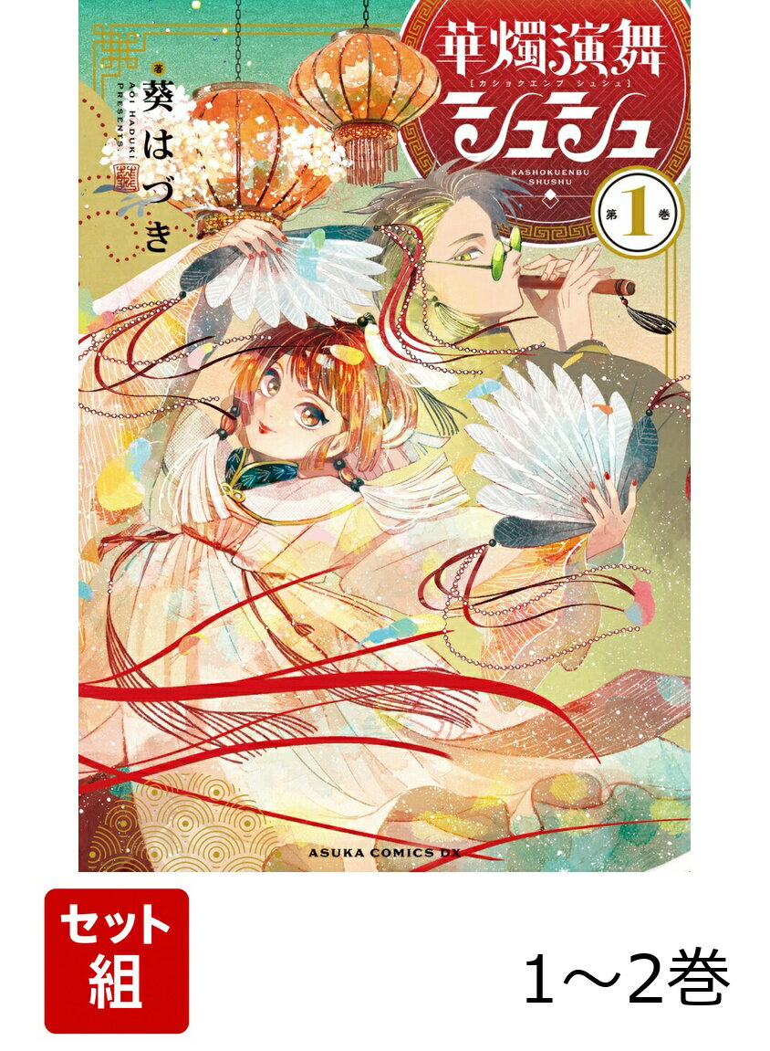 華燭演舞 シュシュ 1-2巻セット