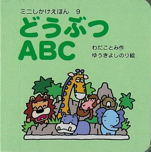 【バーゲン本】ミニしかけえほん9 どうぶつABC