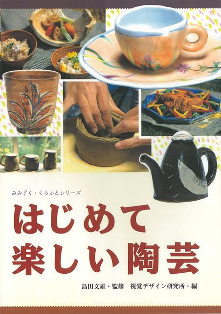 楽天楽天ブックス【バーゲン本】はじめて楽しい陶芸 （みみずく・くらふとシリーズ） [ 視覚デザイン研究所　編 ]