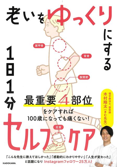 フォロワー25万人超！「こんな先生に教えてほしかった」「人生が変わった」とインスタで話題のきむ先生、初の著書。「痛みなく、健康に過ごす」というテーマで、「なぜその体の悩みが起こっているのか」「それはどうしたら解消されるのか」を論理的かつ端的に伝える人気のストレッチ投稿を厳選して書籍化。