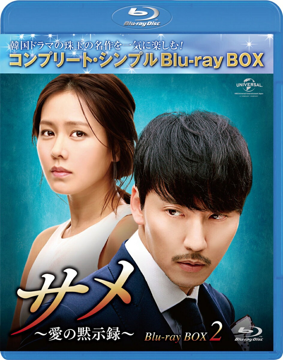 サメ ～愛の黙示録～ BD-BOX2＜コンプリート・シンプルBD-BOXシリーズ＞
