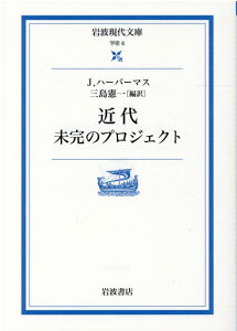 近代　未完のプロジェクト （岩波現代文庫） [ ユルゲン・ハーバマス ]