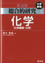 総合的研究化学 化学基礎・化学 [ 妻木貴雄 ]