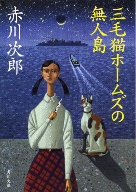 三毛猫ホームズの無人島 （角川文庫） 