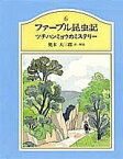 ファーブル昆虫記（6） ツチハンミョウのミステリー [ ジャン・アンリ・ファーブル ]