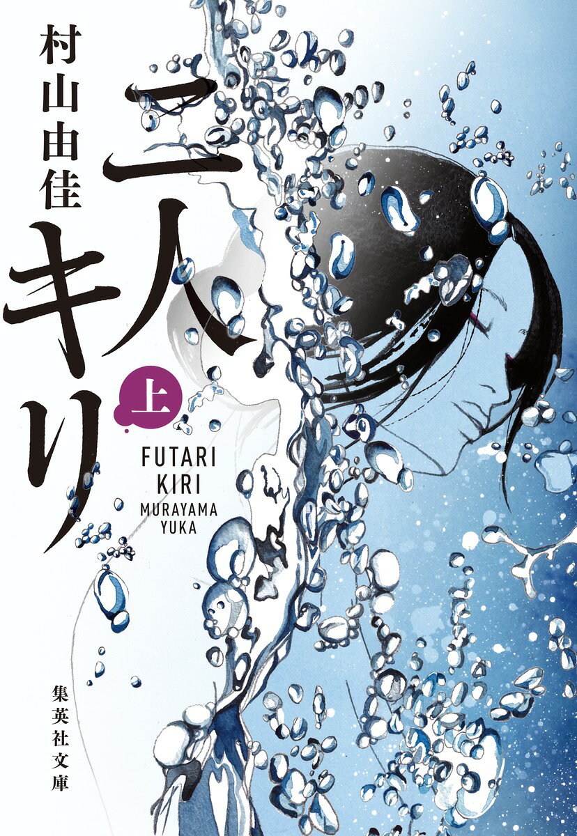 二人キリ 上