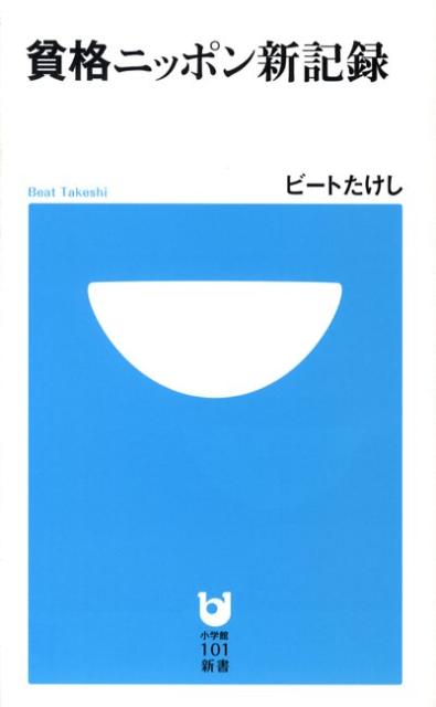 貧格ニッポン新記録 （小学館101新書） [ ビート たけし ]